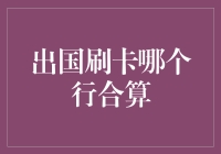 刷卡出国哪家强？——新手必看攻略