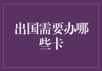 出国那些事儿：银行卡、信用卡和身份卡，哪一张都不能少！