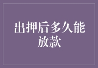 等风来，还是等钱来？出押后的放款时间揭秘！