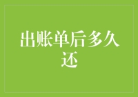 出账单后多久还：理解财务责任与信用管理的重要性