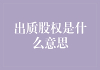 出质股权：让你的股份也能抵押贷款