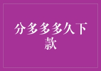 分多多多久下款？比做手术还要快，你信吗？