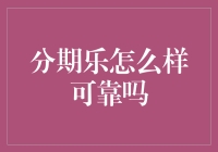 分期乐：如何确保其在消费者市场中的可靠性？