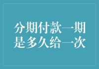 分期付款一定是一期一付吗？揭秘背后的支付秘密