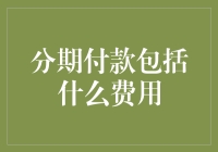 分期付款的狡猾陷阱：那些你不得不知道的费用