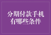 分期付款手机的条件解析与优劣分析