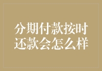 分期付款按时还款会怎么样？比奥斯卡金像奖还重要！