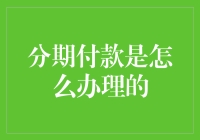 分期付款：如何轻松实现消费与还款的平衡