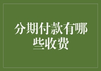 分期付款那些事儿：如何被各种费用按头消费