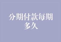 了解分期付款的期限：灵活的消费与支付新策略