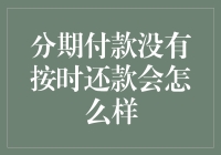 分期付款在月光族眼里是个甜蜜的陷阱？逾期会怎样？