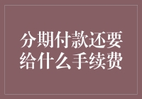 分期付款：除了利息，还可能需要给手续费？！你应该这么玩