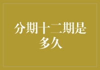 分期付款的十二期，是眨眼间还是度日如年？