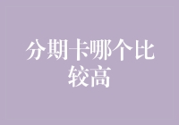 分期卡哪个比较高？ 从多维度比较解读