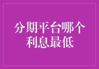 分期平台利息比较：哪个才是你的最优选择？