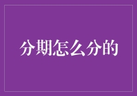 分期付款真的划算吗？我们应该怎么分？