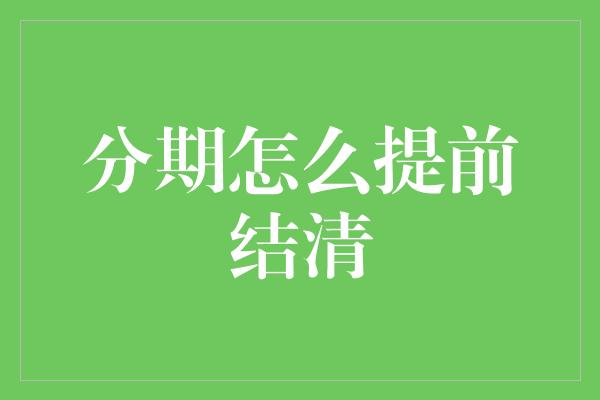 分期怎么提前结清