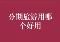 如何用分期旅游让自己成为朋友圈里的游艇男孩