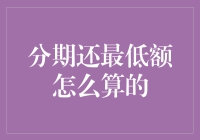 怎样算出分期还最低额？数学难题还是智商挑战？