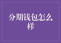 分期钱包怎么用？教你如何优雅地成为卡奴