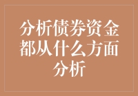 债券资金到底咋分析？咱们一起盘盘！