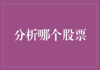 股票市场分析：如何从海量信息中精准挑选出有潜力的股票