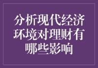 理财达人：在现代经济环境下，如何保持钱包不缩水？