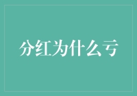 分红为什么会亏？难道是天理不容吗？