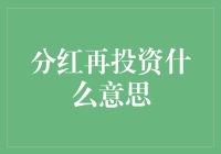 分红再投资？听起来就像是把钱从左口袋拿到右口袋嘛！