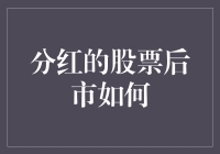 股票分红后的后市如何？是续集还是烂尾？