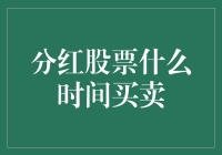 分红股票的买卖时机：把握财富增长的奥秘