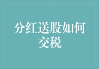 分红送股如何交税？你需要了解的几个关键点！