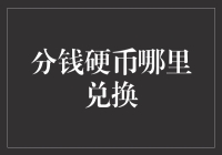 如何将分钱硬币兑换成更易于使用的纸币——一种高效处理方法