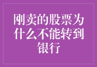 刚卖的股票别急着转银行，你这操作跟搬砖一样费劲