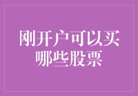 恭喜发财！新账户开启，你准备好买哪些股票了吗？