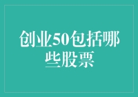 创业板50：引领中国科技领域投资风向的股票组合