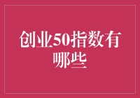 创业50指数是个啥玩意儿？