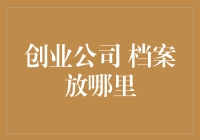 创业公司档案管理：云端存储与企业级档案管理系统并存的解决方案