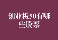 创业板50：打造未来科技与创新的力量引擎