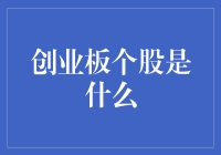 创业板个股究竟是啥？一次搞定你的疑惑！