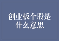 创业板个股：一只金凤凰或疯子的华丽冒险