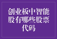 创业板中的智能股及其代码解析