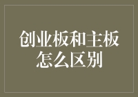 创业板和主板：从金融市场的角度解析中国资本市场两大板块