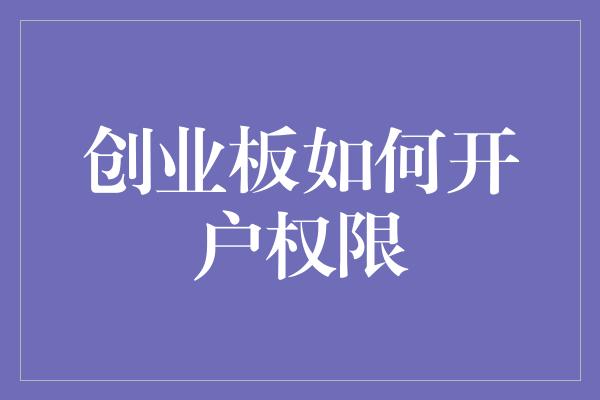 创业板如何开户权限