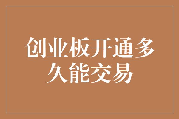 创业板开通多久能交易