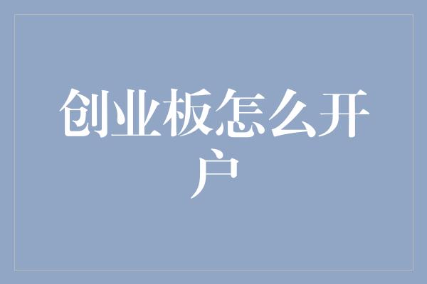 创业板怎么开户