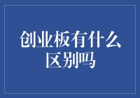 创业板与主板市场的五大区别：探索中国资本市场的多元化格局