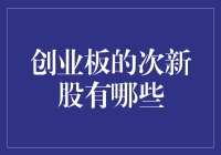 什么？创业板还有次新股！难道是刚出炉的烤面包？