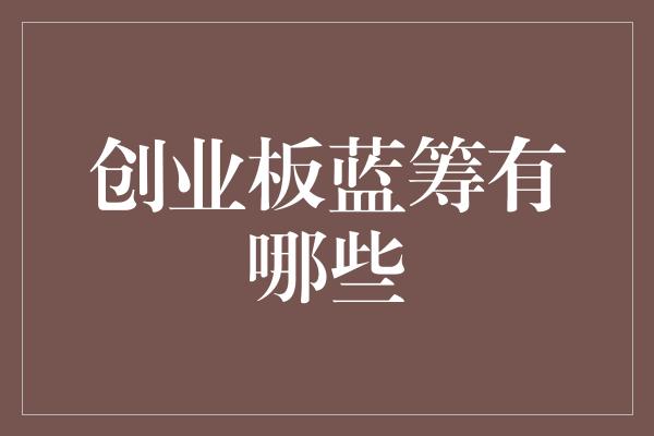 创业板蓝筹有哪些