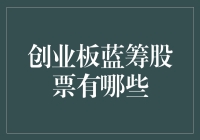 谁是创业板的蓝筹股候选人？我来给你盘点一波！